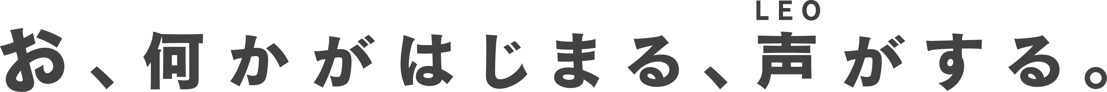 お、何かがはじまる、声がする。